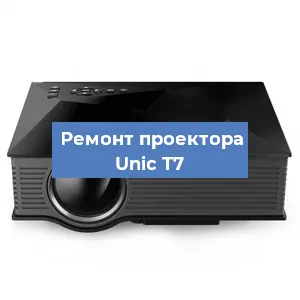 Замена проектора Unic T7 в Санкт-Петербурге